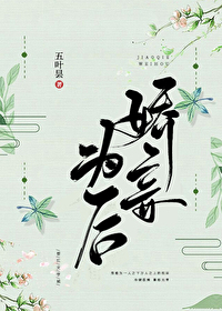 Bìa truyện Kiều Thiếp Vi Hậu (娇妾为后)