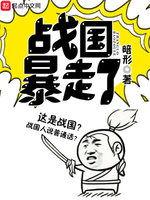 Bìa truyện Chiến Quốc Bạo Tẩu Liễu (战国暴走了)
