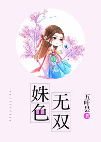 Bìa truyện Thù Sắc Vô Song (姝色无双)