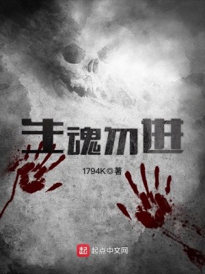 Bìa truyện Sinh Hồn Vật Tiến (生魂勿进)