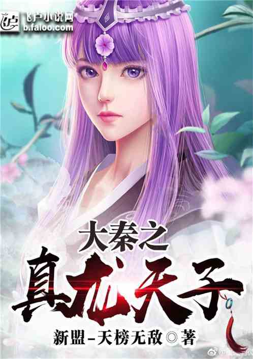 Bìa truyện Đại Tần Chi Chân Long Thiên Tử (大秦之真龙天子)