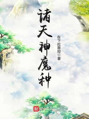 Bìa truyện Chư Thiên Thần Ma Chủng (诸天神魔种)