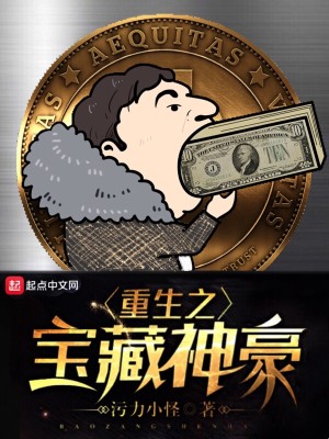 Bìa truyện Trọng Sinh Chi Bảo Tàng Thần Hào (重生之宝藏神豪)