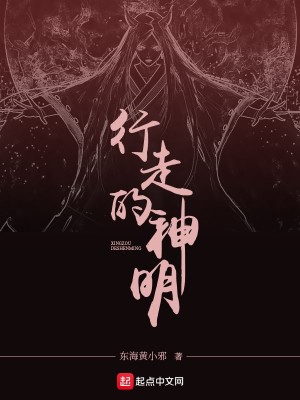 Bìa truyện Hành Tẩu Đích Thần Minh (行走的神明)