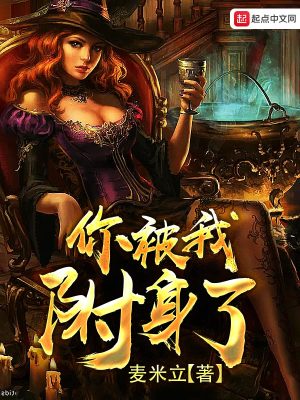 Bìa truyện Nhĩ Bị Ngã Phụ Thân Liễu (你被我附身了)
