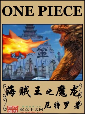 Bìa truyện Hải Tặc Vương Chi Ma Long (海贼王之魔龙)