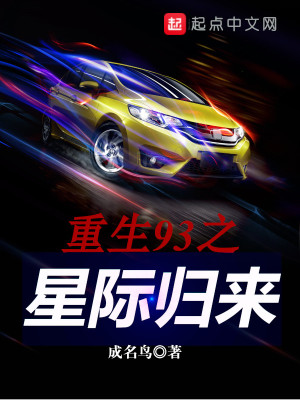 Bìa truyện Trọng Sinh 93 Chi Tinh Tế Quy Lai (重生93之星际归来)