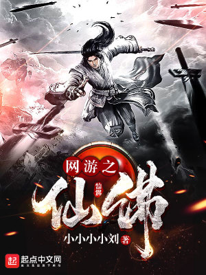 Bìa truyện Võng Du Chi Tiên Phật (网游之仙佛)
