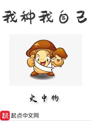 Bìa truyện Ngã Chủng Ngã Tự Kỷ (我种我自己)