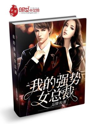 Bìa truyện Ngã Đích Cường Thế Nữ Tổng Tài (我的强势女总裁)