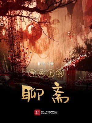 Bìa truyện Thiệt Tiêm Thượng Đích Liêu Trai (舌尖上的聊斋)