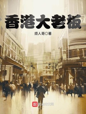 Bìa truyện Hương Cảng Đại Lão Bản (香港大老板)