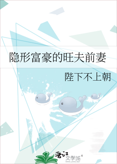 Bìa truyện Ẩn Hình Phú Hào Đích Vượng Phu Tiền Thê (隐形富豪的旺夫前妻)