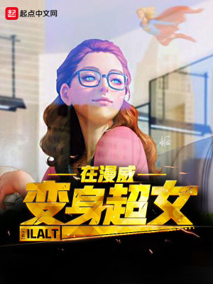 Bìa truyện Biến Thân Siêu Nữ Tại Mạn Uy (变身超女在漫威)