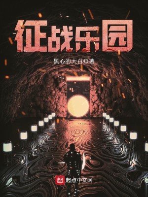 Bìa truyện Chinh Chiến Nhạc Viên (征战乐园)