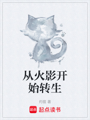 Bìa truyện Tòng Hỏa Ảnh Khai Thủy Chuyển Sinh (从火影开始转生)