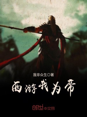 Bìa truyện Tây Du Ngã Vi Đế (西游我为帝)