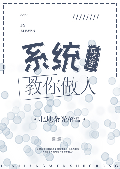 Bìa truyện Hệ Thống Giáo Nhĩ Tố Nhân Khoái Xuyên (系统教你做人[快穿])