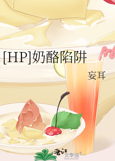 Bìa truyện Hp Nãi Lạc Hãm Tịnh ([HP]奶酪陷阱)