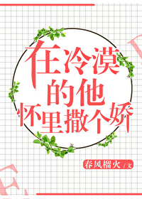 Bìa truyện Tại Lãnh Mạc Đích Tha Hoài Lí Tát Cá Kiều (在冷漠的他怀里撒个娇)