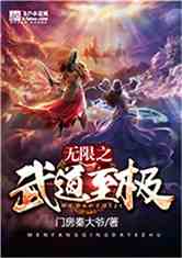 Bìa truyện Vô Hạn Chi Vũ Đạo Chí Cực (无限之武道至极)