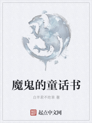 Bìa truyện Ma Quỷ Đích Đồng Thoại Thư (魔鬼的童话书)