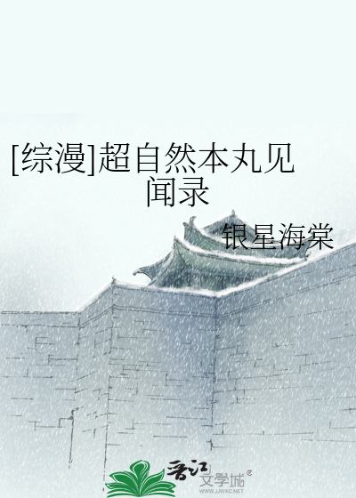 Bìa truyện Tống Mạn Siêu Tự Nhiên Bổn Hoàn Kiến Văn Lục ([综漫]超自然本丸见闻录)