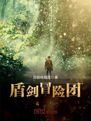 Bìa truyện Thuẫn Kiếm Mạo Hiểm Đoàn (盾剑冒险团)