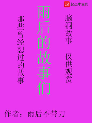 Bìa truyện Vũ Hậu Đích Cố Sự Môn (雨后的故事们)