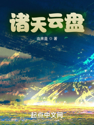 Bìa truyện Chư Thiên Vân Bàn (诸天云盘)