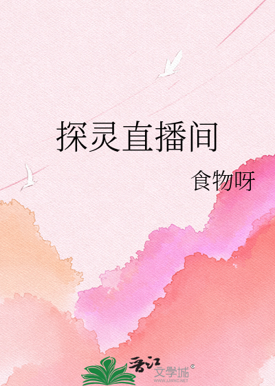 Bìa truyện Thám Linh Trực Bá Gian (探灵直播间)