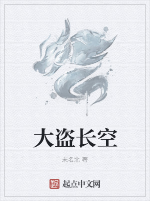 Bìa truyện Đại Đạo Trường Không (大盗长空)