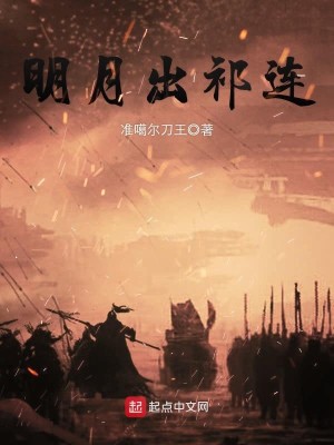 Bìa truyện Minh Nguyệt Xuất Kì Liên (明月出祁连)