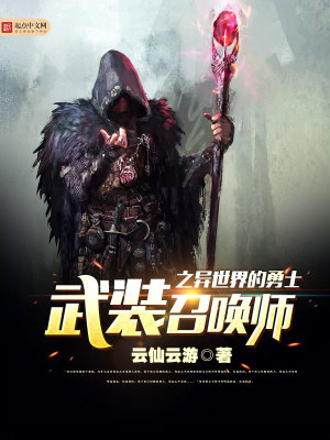 Bìa truyện Vũ Trang Triệu Hoán Sư Chi Dị Thế Giới Đích Dũng Sĩ (武装召唤师之异世界的勇士)