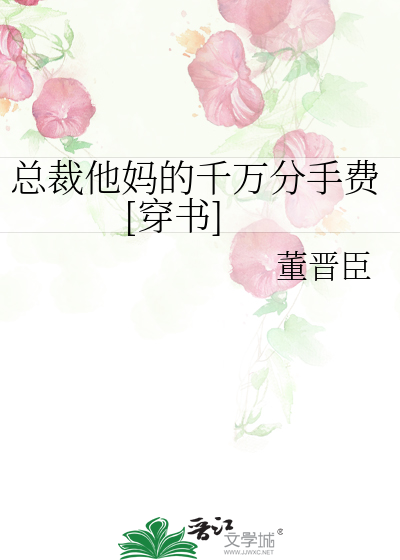 Bìa truyện Tổng Tài Tha Mụ Đích Thiên Vạn Phân Thủ Phí Xuyên Thư (总裁他妈的千万分手费[穿书])