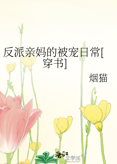 Bìa truyện Phản Phái Thân Mụ Đích Bị Sủng Nhật Thường Xuyên Thư (反派亲妈的被宠日常[穿书])