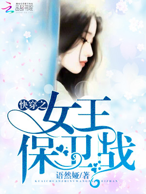 Bìa truyện Khoái Xuyên Chi Nữ Vương Bảo Vệ Chiến (快穿之女王保卫战)