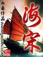 Bìa truyện Hải Tống (海宋)