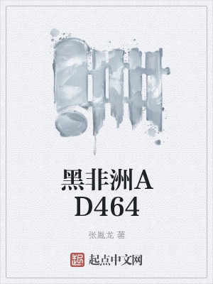 Bìa truyện Hắc Phi Châu Ad464 (黑非洲AD464)