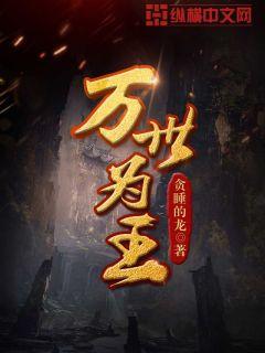 Bìa truyện Vạn Thế Vi Vương (万世为王)
