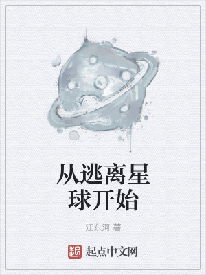 Bìa truyện Tòng Đào Li Tinh Cầu Khai Thủy (从逃离星球开始)