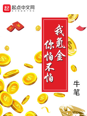 Bìa truyện Ngã Khắc Kim Nhĩ Phạ Bất Phạ (我氪金你怕不怕)
