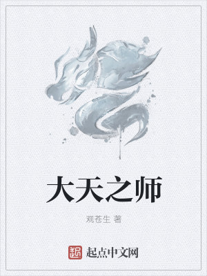Bìa truyện Đại Thiên Chi Sư (大天之师)