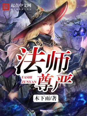 Bìa truyện Pháp Sư Tôn Nghiêm (法师尊严)