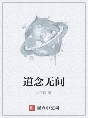Bìa truyện Đạo Niệm Vô Gian (道念无间)