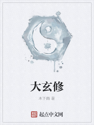 Bìa truyện Đại Huyền Tu (大玄修)