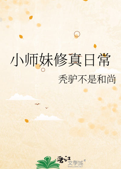 Bìa truyện Tiểu Sư Muội Tu Chân Nhật Thường (小师妹修真日常)