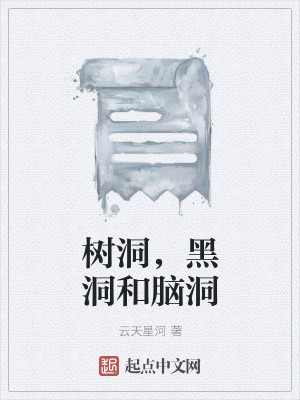 Bìa truyện Thụ Động Hắc Động Hòa Não Động (树洞，黑洞和脑洞)