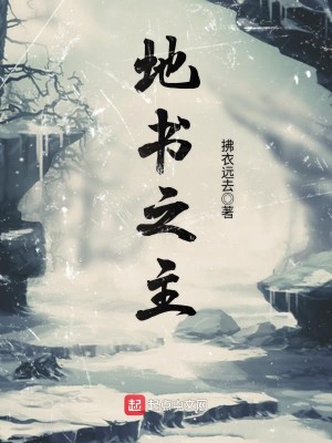 Bìa truyện Địa Thư Chi Chủ (地书之主)