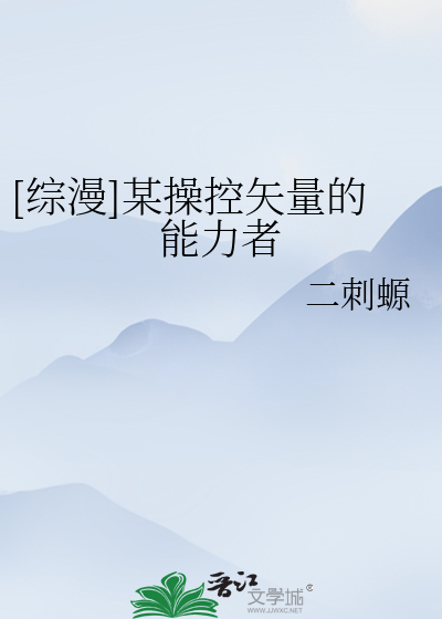 Bìa truyện Tống Mạn Mỗ Thao Khống Thỉ Lượng Đích Năng Lực Giả ([综漫]某操控矢量的能力者)